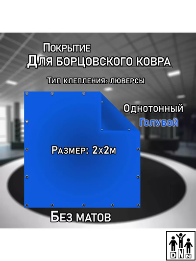 Покрытие для борцовского ковра (ЧЕХОЛ) 2х2м голубой DNN