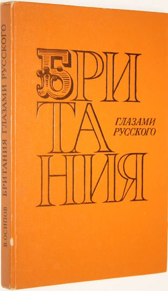 Осипов В. Британия глазами русского. М.: АПН. 1977г.