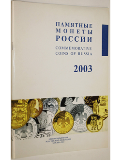 Памятные монеты России. 2003. М.: Интеркрим- Пресс. 2003.