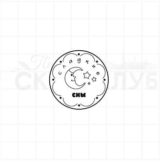 Сладкие сны, круглый штамп с месяцем и звездами для скрапбукинга