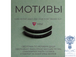 Оболочки мотивы. Забей 1 пара