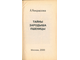 Некрасова А. Тайны зародыша пшеницы. М.: 2000.