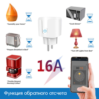 Умная розетка (1 гнездо,16А,Wi-Fi) работает с Яндекс Алиса