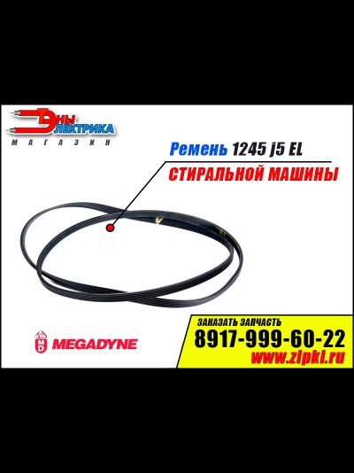 Ремень 1245 J5 EL «Megadyne» для стиральной машины
