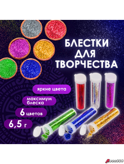 Блестки (глиттер) для декора, поделок, DIY, творчества, оформления, ОСТРОВ СОКРОВИЩ, НАБОР, 6 цветов по 6,5 грамм, блистер. 661550