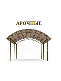 НАВЕС АРОЧНЫЙ МЕТАЛЛИЧЕСКИЙ