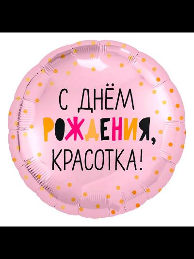 Фольгированный шар с гелием круг "С днем рождения, красотка!" 45см