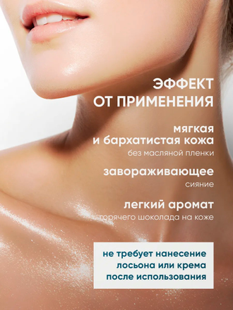 Скраб для тела "Она Иная "Снежный шоколад", 230г (Мастерская ОМ)