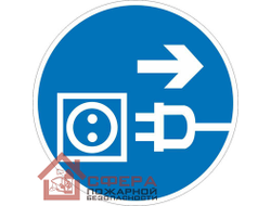 Знак М13 Отключить штепсельную вилку