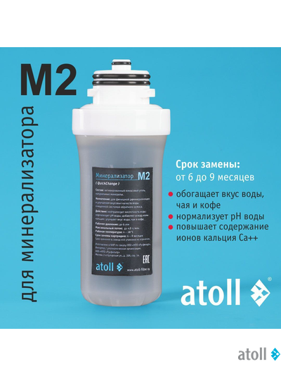 Картридж для минерализатора atoll M2 (QuickChange)