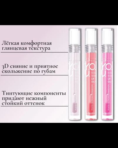 Масло-тинт для губ Y.O.U. Really Wanted
