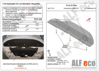 Ford S-Max 2006-2015 Защита Радиатора (Сталь 2мм) ALF0724ST