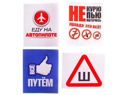 Набор: обложка для автодокументов и 4 наклейки "Трезвый водитель"