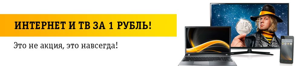 Билайн  Интернет+ТВ за 1 рубль 