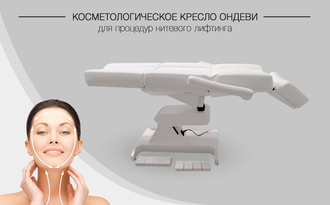 Косметологическое кресло С РУ “Ондеви-4 Мезо”