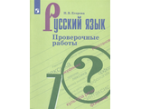 Егорова Русский язык 7 кл. Проверочные работы к уч Баранова (Просв.)