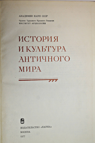 История и культура античного мира. М.: Наука. 1977г.