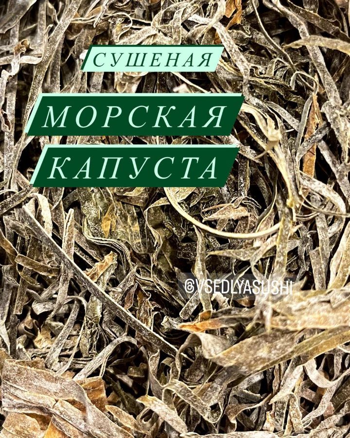 Сушеная морская капуста