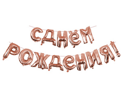 Буквы фольгированные С Днем рождения Rose Gold (высотой 40см)