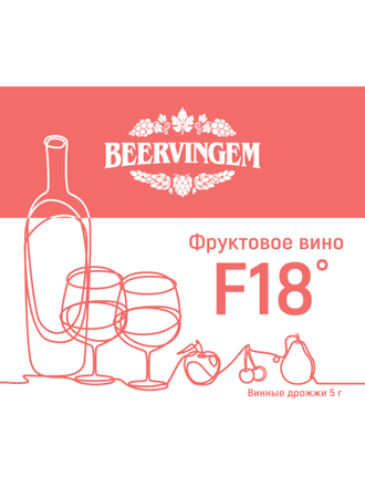 Винные дрожжи Beervingem «Fruit Wine F18», 5 г