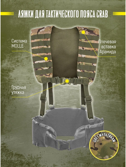Лямки тактические для пояса Варбелт WarBelt CRAB от Калибр, цвет МУЛЬТИКАМ