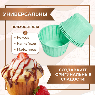 Форма бумажная/капсула для капкейков б/ламин. (100 шт., бирюза), 50*40мм