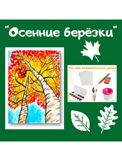 Презентация "Осенние берёзки"