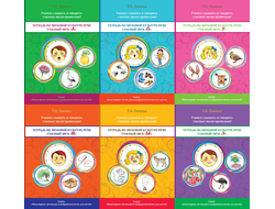 Т.Н. Ланина. ТЕРАПЕВТИЧЕСКИЕ ТЕТРАДИ ПО ЗВУКОВОЙ КУЛЬТУРЕ РЕЧИ. Комплект из 6 тетрадей.