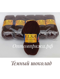 Акрил в клубках "ЭЛЬЗА" Премиум ЦВЕТ Темный шоколад. ЦЕНА ЗА УПАКОВКУ (В УПАКОВКЕ 5 КЛУБКОВ) 290 РУБЛЕЙ.