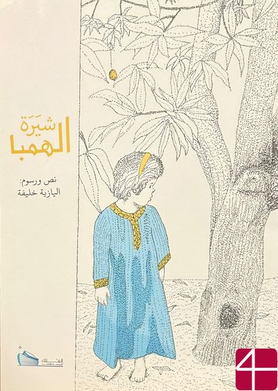 Аль-Язия Халифа, "Дерево Манго" арабский