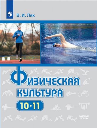 Лях Физическая культура Учебник 10-11 кл (Просв.)