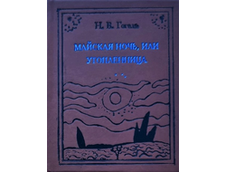 Николай Гоголь "Майская ночь, или утопленница"