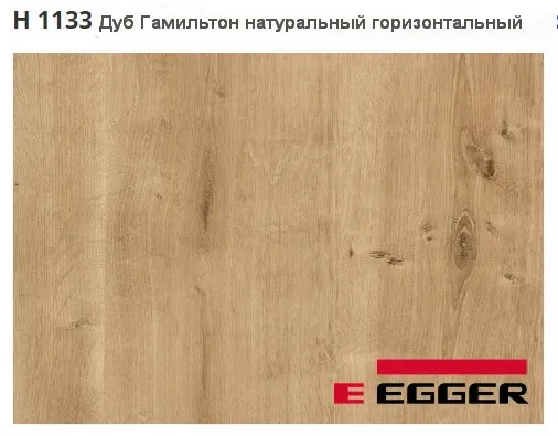 ЛДСП Egger. H 1133 Дуб Гамильтон натуральный горизонтальный. Cтруктура - ST9.
Важно знать!
Реальный цвет мебели, образцы декоров ДСП и других материалов может отличаться от фото на сайте, в зависимости от настроек вашего монитора!
