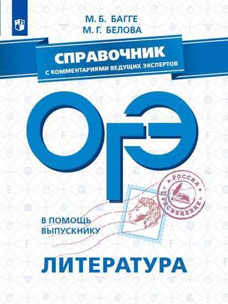 В помощь выпускнику. ОГЭ. Литература. Справочник с коммен. ведущих экспертов/Багге  (Просв.)