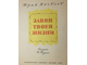 Яковлев Ю. Закон твоей жизни. Рисунки Юдина В. М.: Малыш. 1987г.