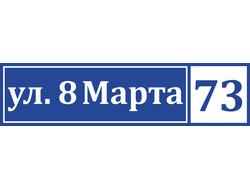 Адресная табличка №1