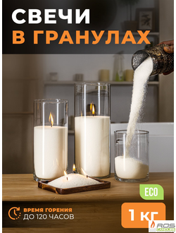Насыпные свечи в гранулах "Слоновая кость" - 1 кг