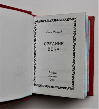 Осип Дымов "Средние века"