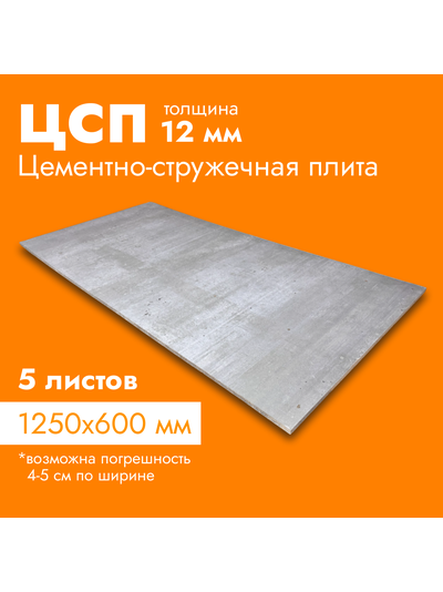Цсп 12 мм - цементно-стружечная плита 1250х600 мм (копия)