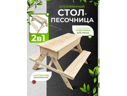 Песочница стол 93х31 см