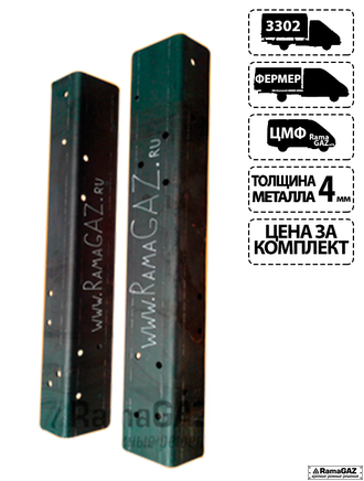 Набор "Рамагаз-4" - К-т усилителей рамы задний с крепежом высокого класса прочности