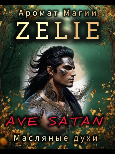 Масляные духи ZELIE "Аве Сатан" ДЕНЬГИ, УМ, ВЛАСТЬ