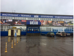 Бигам | Магистральная 10