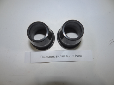 Пыльники вилки Рига 26