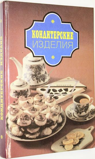 Кондитерские изделия. Рецепты. Н.-Новгород: Фидес. 1994г.