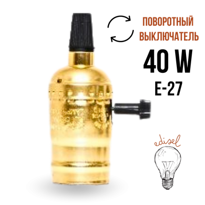 патрон в ретро стиле алюминий цвет золото с выключателем