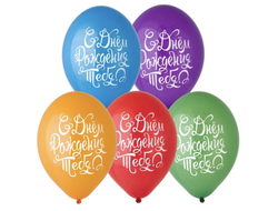 Шар С Днём рождения тебя / 1шт