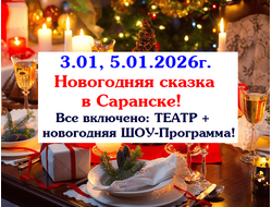 3.01 и 5.01.25г. Саранск "Новогодняя сказка в Саранске!"