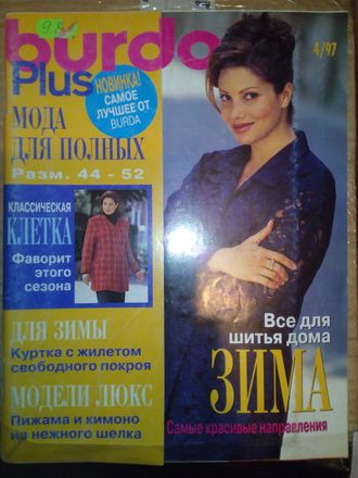 Журнал &quot;Burda (Бурда)&quot; Plus Fashion (Мода для полных) - 4/1997