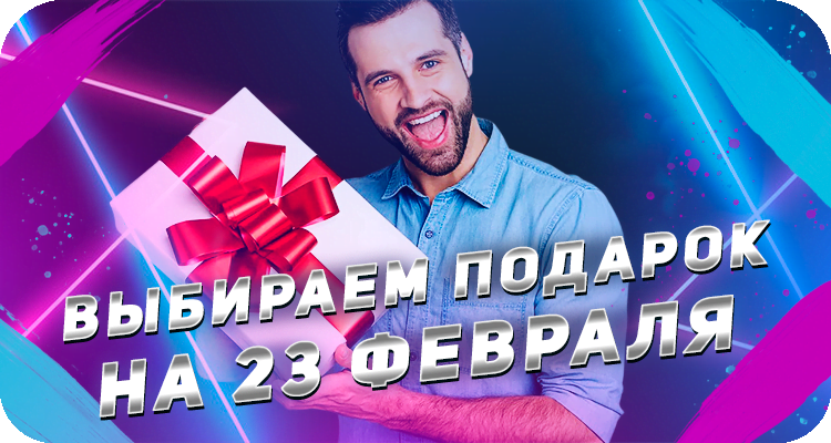 Выбираем подарок на 23 февраля